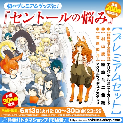 「セントールの悩み」30人限定プレミアムセットの告知画像。