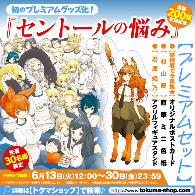 「セントールの悩み」30人限定プレミアムセットの告知画像。