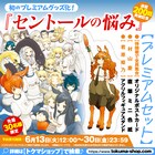 「セントールの悩み」200話突破記念グッズ発売、30人限定プレミアムセットも