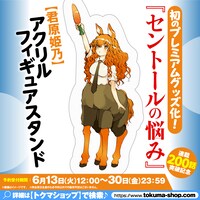 「セントールの悩み」君原姫乃アクリルフィギュアスタンドの告知画像。
