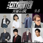 「劇場版シティーハンター」公開日、新キャスト、予告編、OPテーマなど一挙解禁