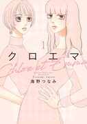 「クロエマ」1巻