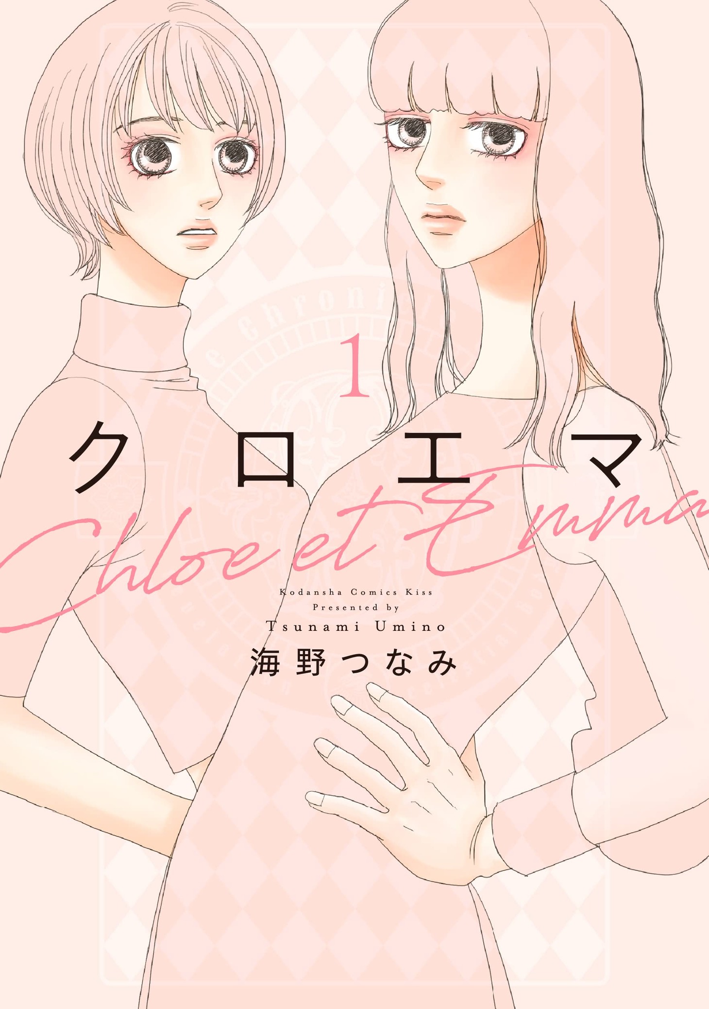 「クロエマ」1巻