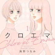 無職の女と占い師の女、価値観も対照的な2人の同居を海野つなみが描く「クロエマ」