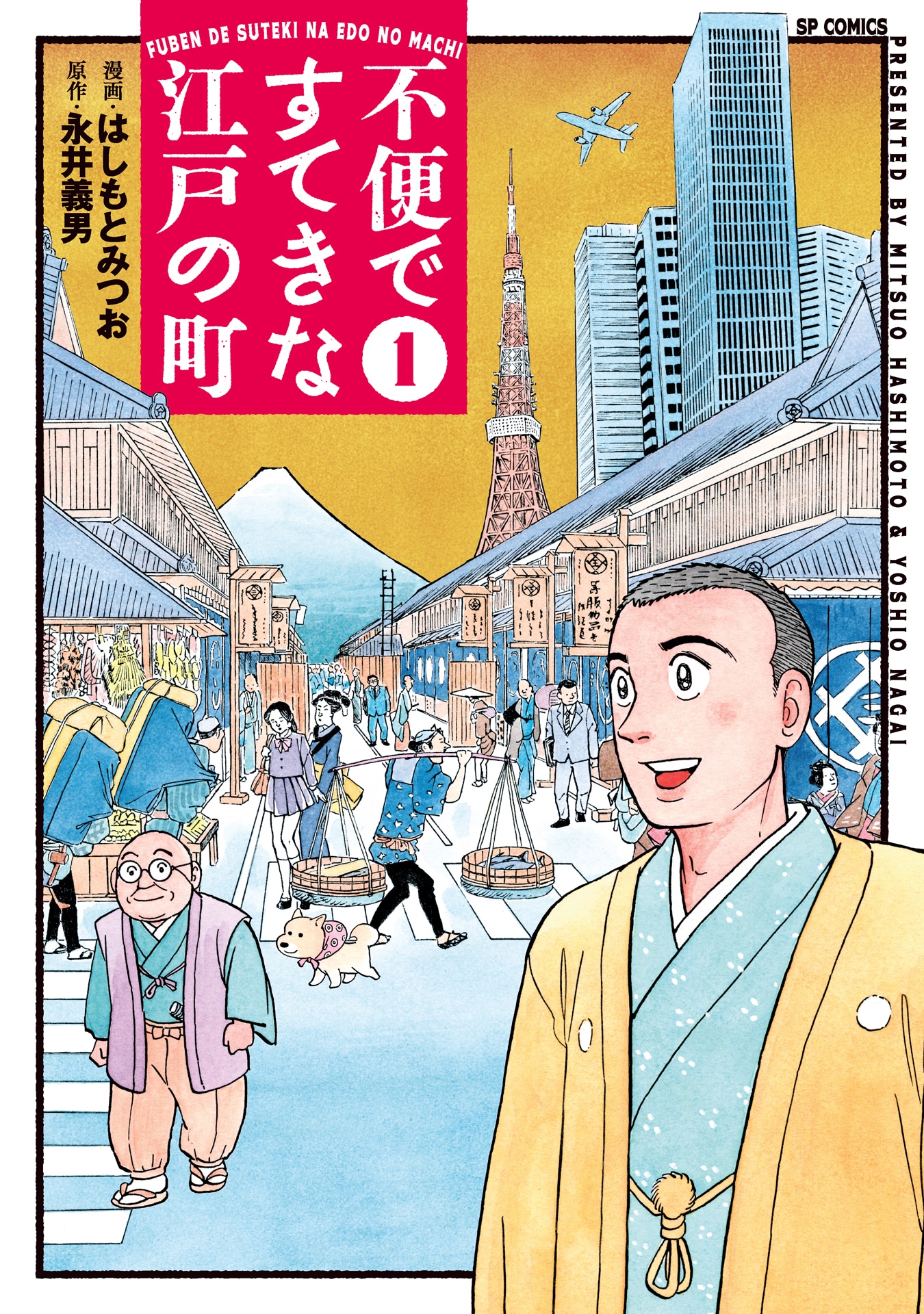 「不便ですてきな江戸の町」1巻