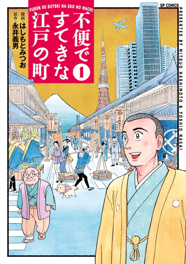 「不便ですてきな江戸の町」1巻