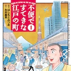 扉の向こうは江戸、編集者と歴史学者のタイムスリップ物語「不便ですてきな江戸の町」