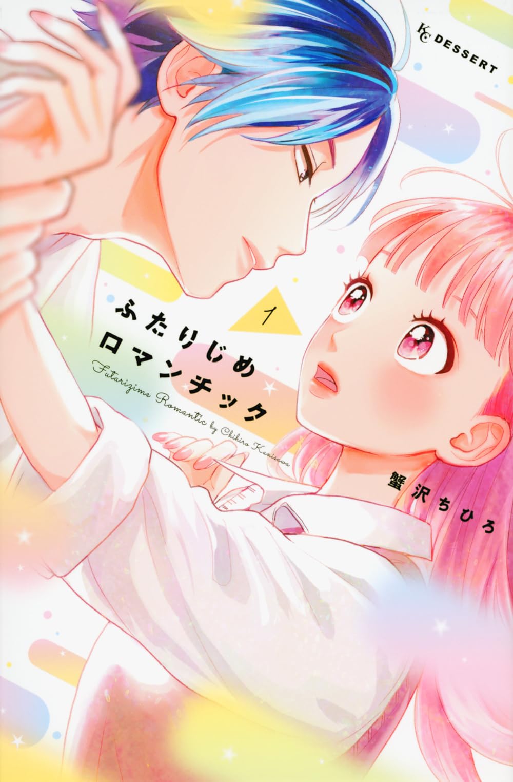 「ふたりじめロマンチック」1巻