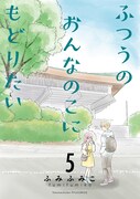 「ふつうのおんなのこにもどりたい」5巻