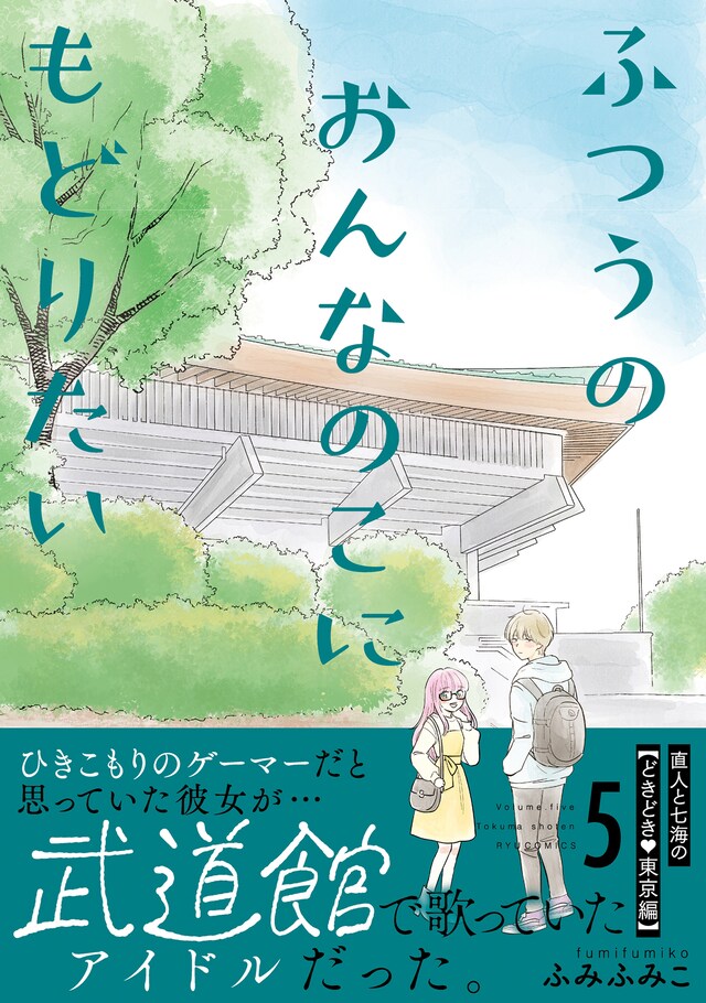 「ふつうのおんなのこにもどりたい」5巻（帯付き）