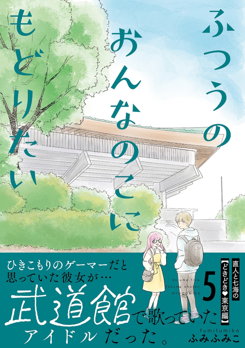 「ふつうのおんなのこにもどりたい」5巻（帯付き）