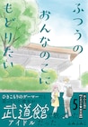 ふみふみこ「ふつうのおんなのこにもどりたい」5巻発売、旧作のサイン本も限定で
