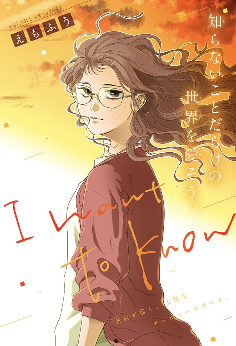 「I want to know」扉ページ (c)えもふう/集英社