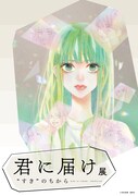 「君に届け展 “すき”のちから」キービジュアル