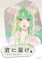 「君に届け展 “すき”のちから」キービジュアル