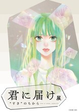 「君に届け展 “すき”のちから」ビジュアル (c)椎名軽穂／集英社