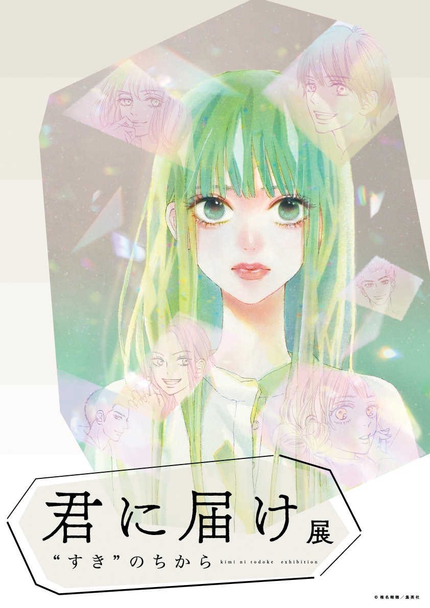 「君に届け展 “すき”のちから」キービジュアル