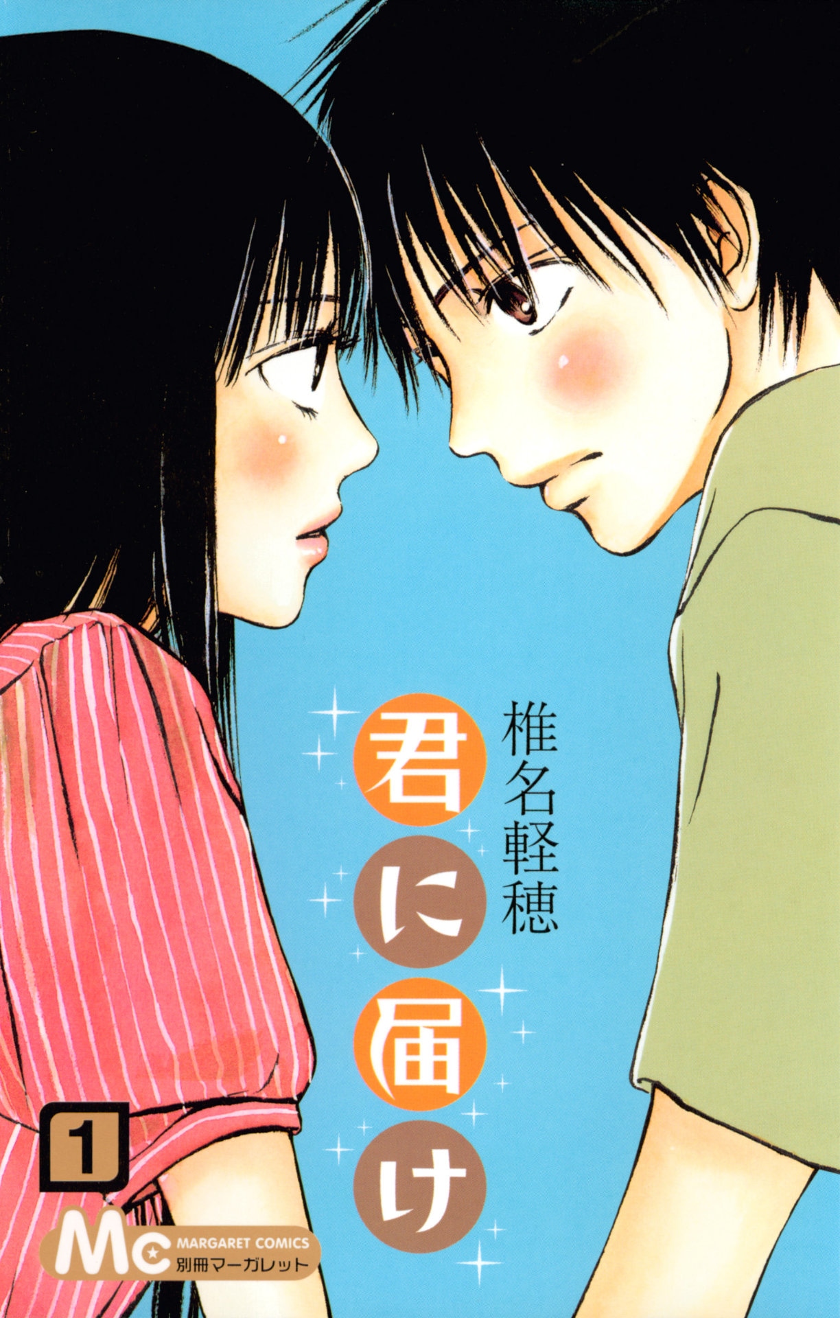 「君に届け」1巻 (c)椎名軽穂／集英社