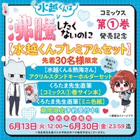 「水越くんは沸騰したくないのに」プレミアムセットの告知。