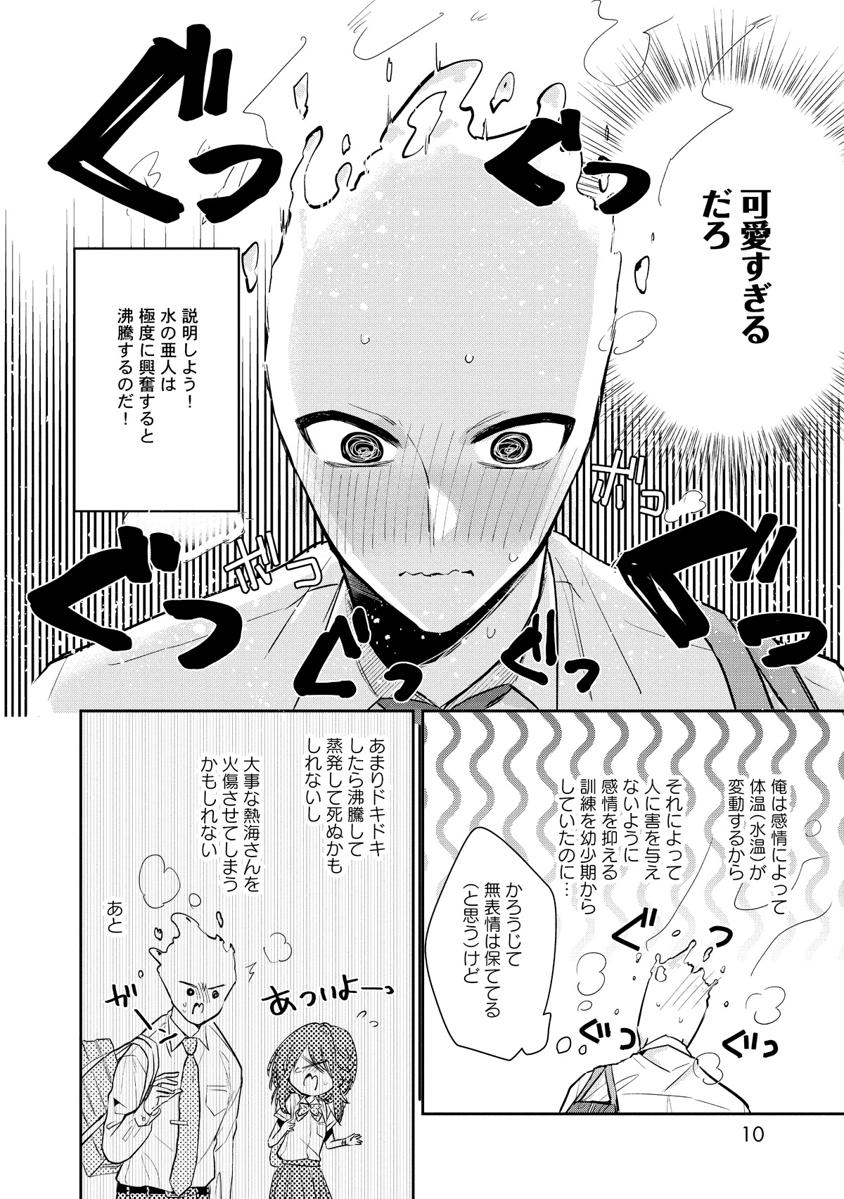 「水越くんは沸騰したくないのに」第1話より。