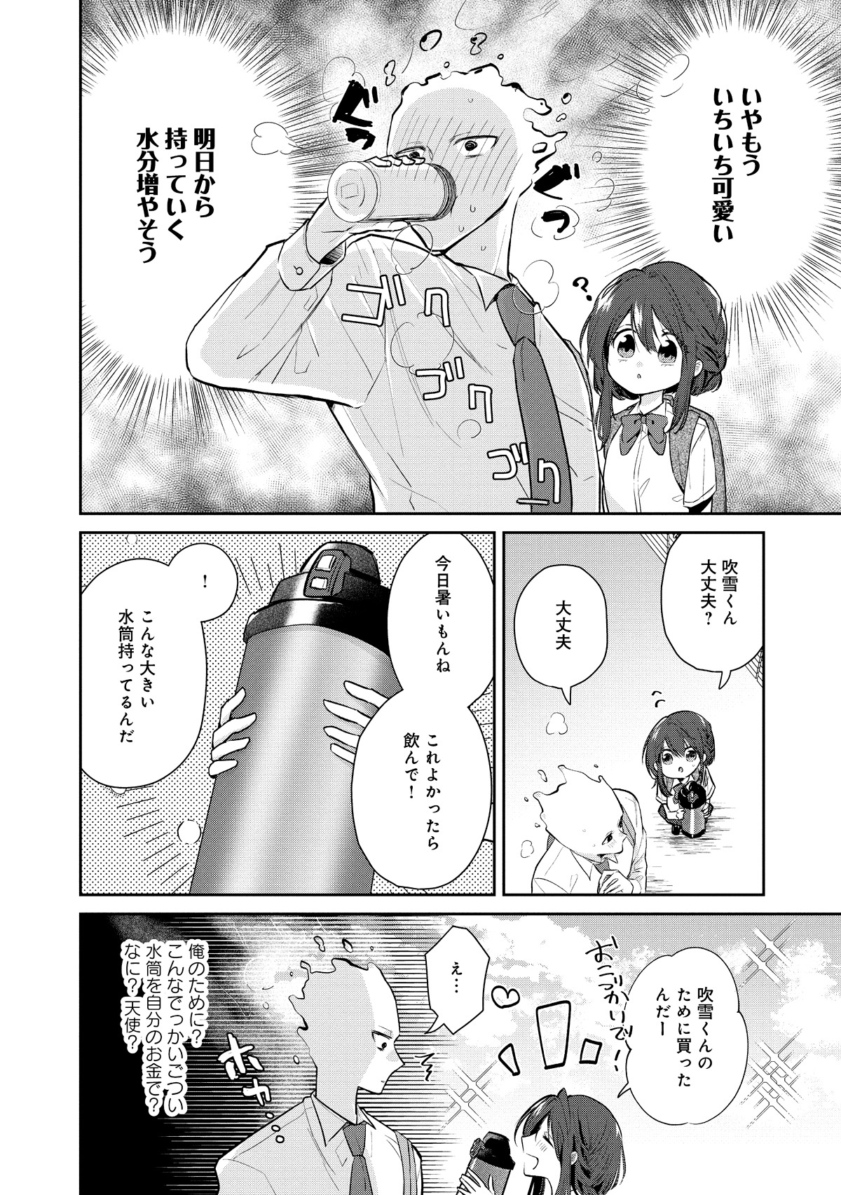 「水越くんは沸騰したくないのに」第1話より。