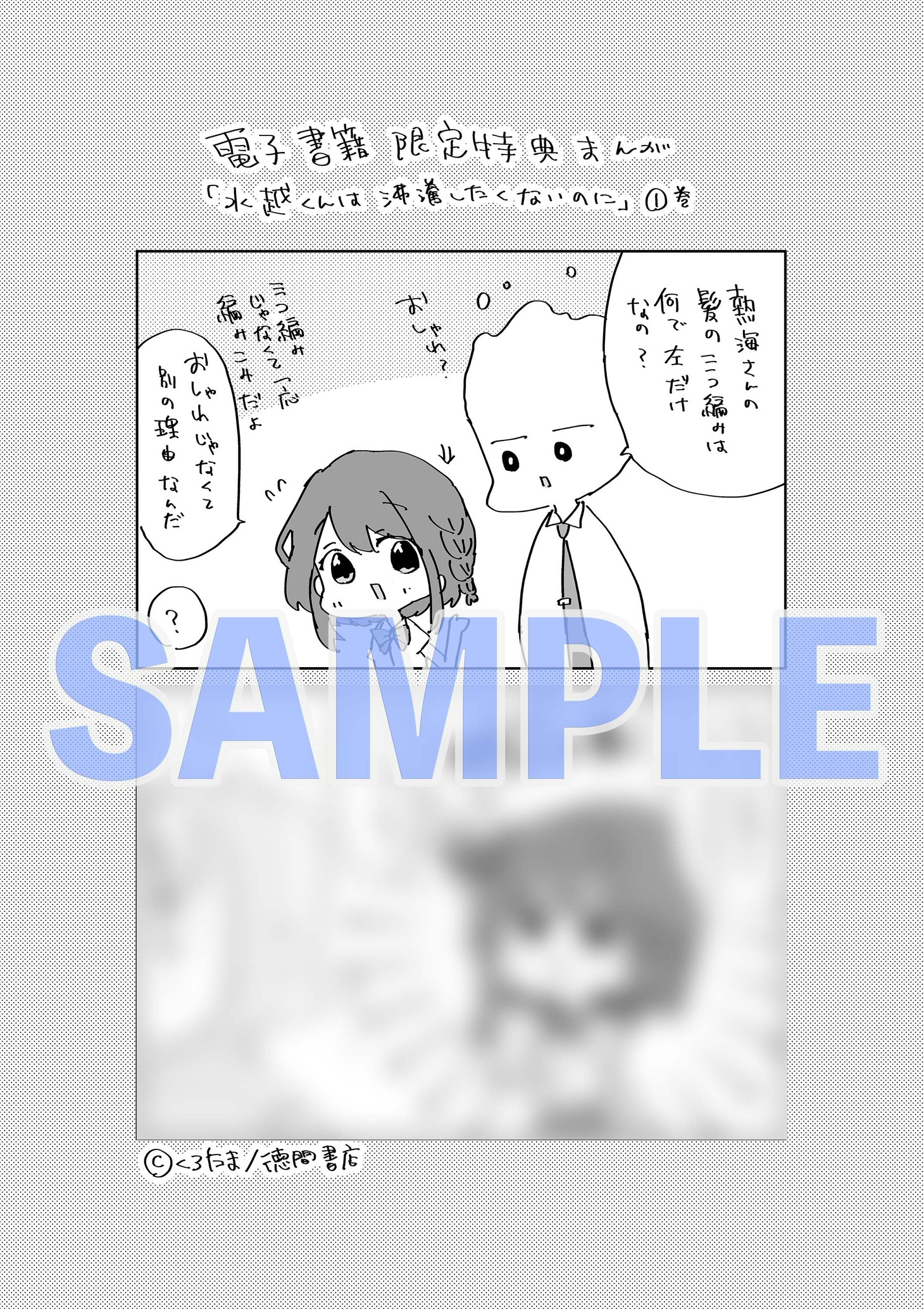 「水越くんは沸騰したくないのに」1巻の電子版特典。