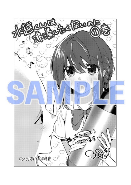 「水越くんは沸騰したくないのに」1巻の共通ペーパー。