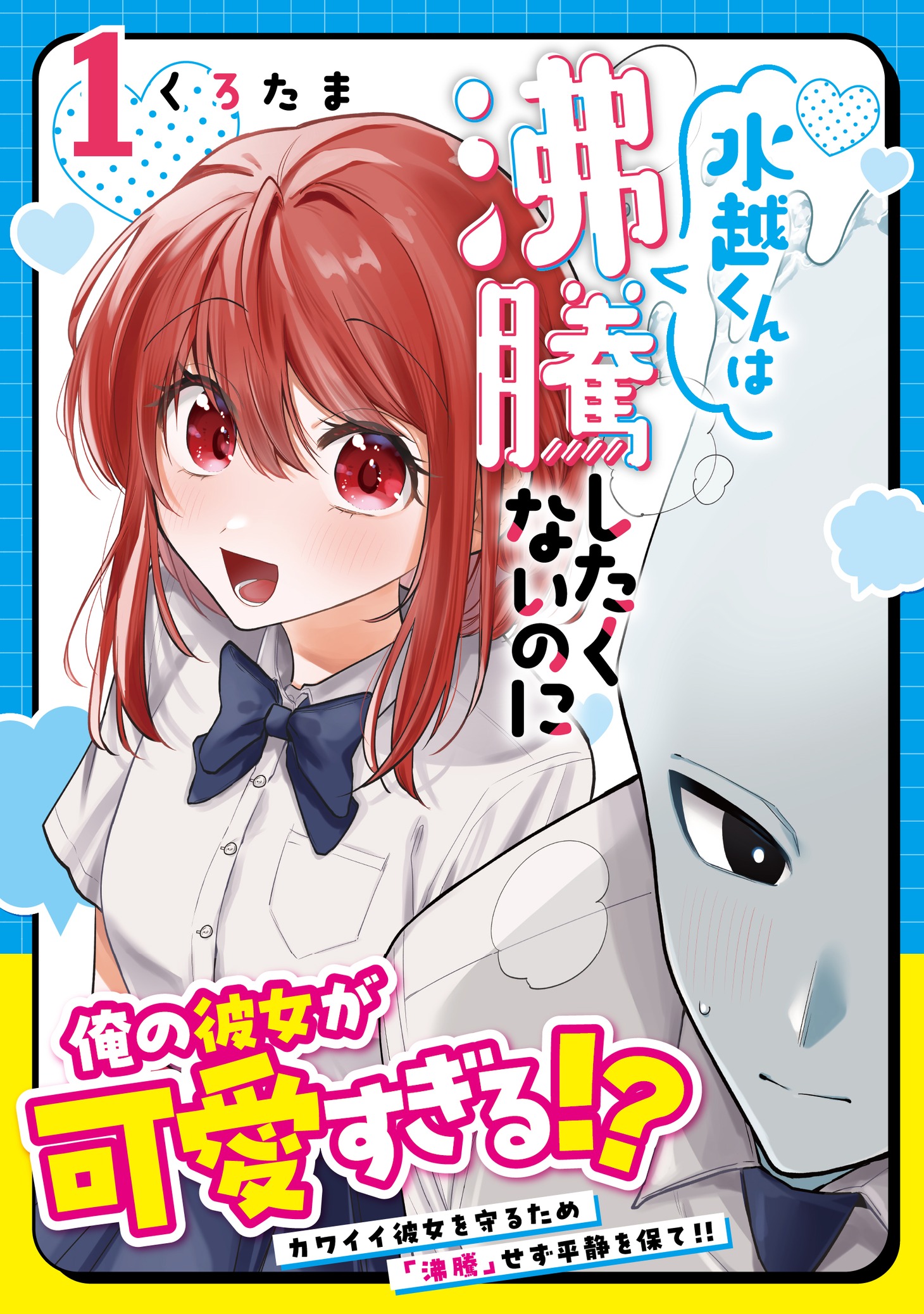 「水越くんは沸騰したくないのに」1巻（帯付き）
