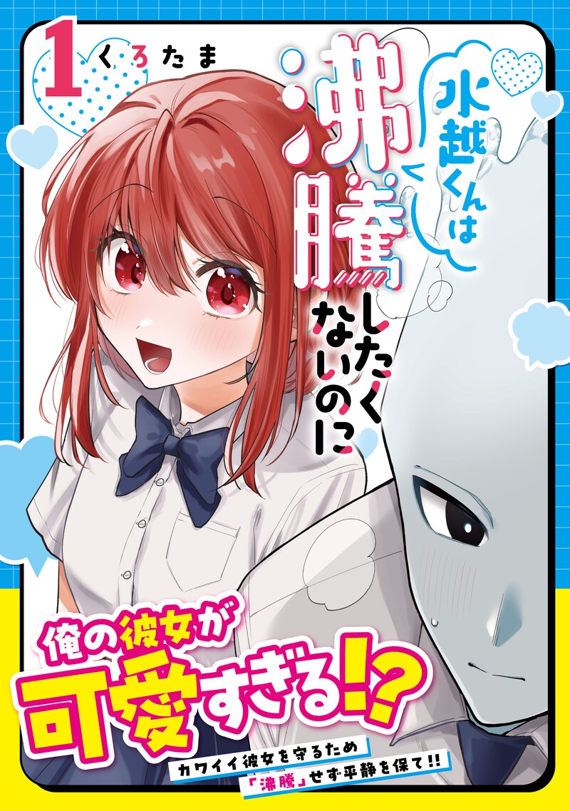「水越くんは沸騰したくないのに」1巻（帯付き）