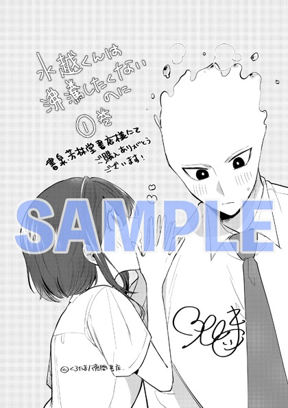 「水越くんは沸騰したくないのに」1巻の書泉・芳林堂書店特典。