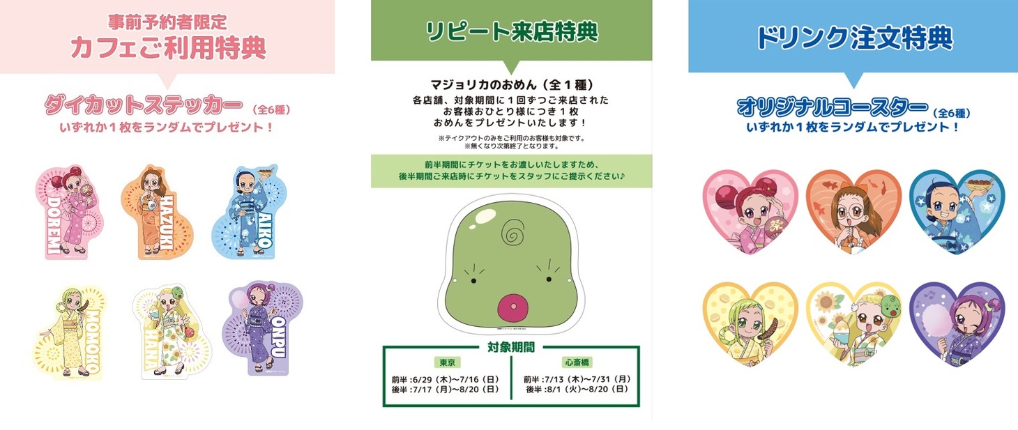 「おジャ魔女どれみドッカ～ン！カフェ2023」の特典。