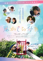 「尾かしら付き。」ポスタービジュアル。