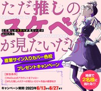 「ただ推しのスケベが見たいだけ」の直筆サイン入りカバー色校プレゼントキャンペーンの告知画像。