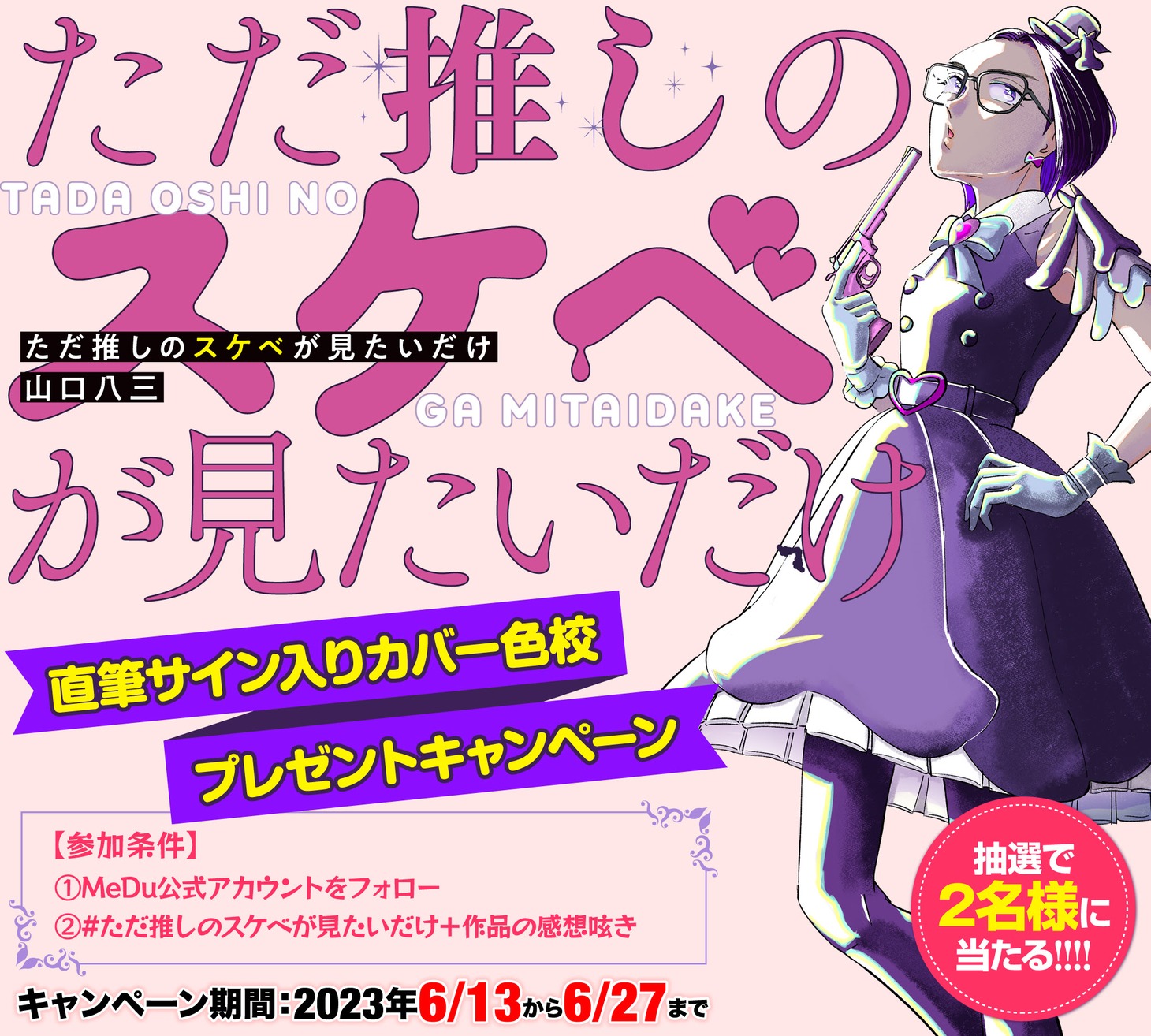 「ただ推しのスケベが見たいだけ」の直筆サイン入りカバー色校プレゼントキャンペーンの告知画像。