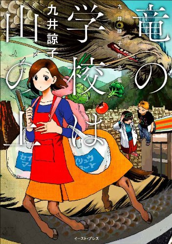 「竜の学校は山の上」