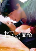 映画「セフレの品格 決意」ポスタービジュアル