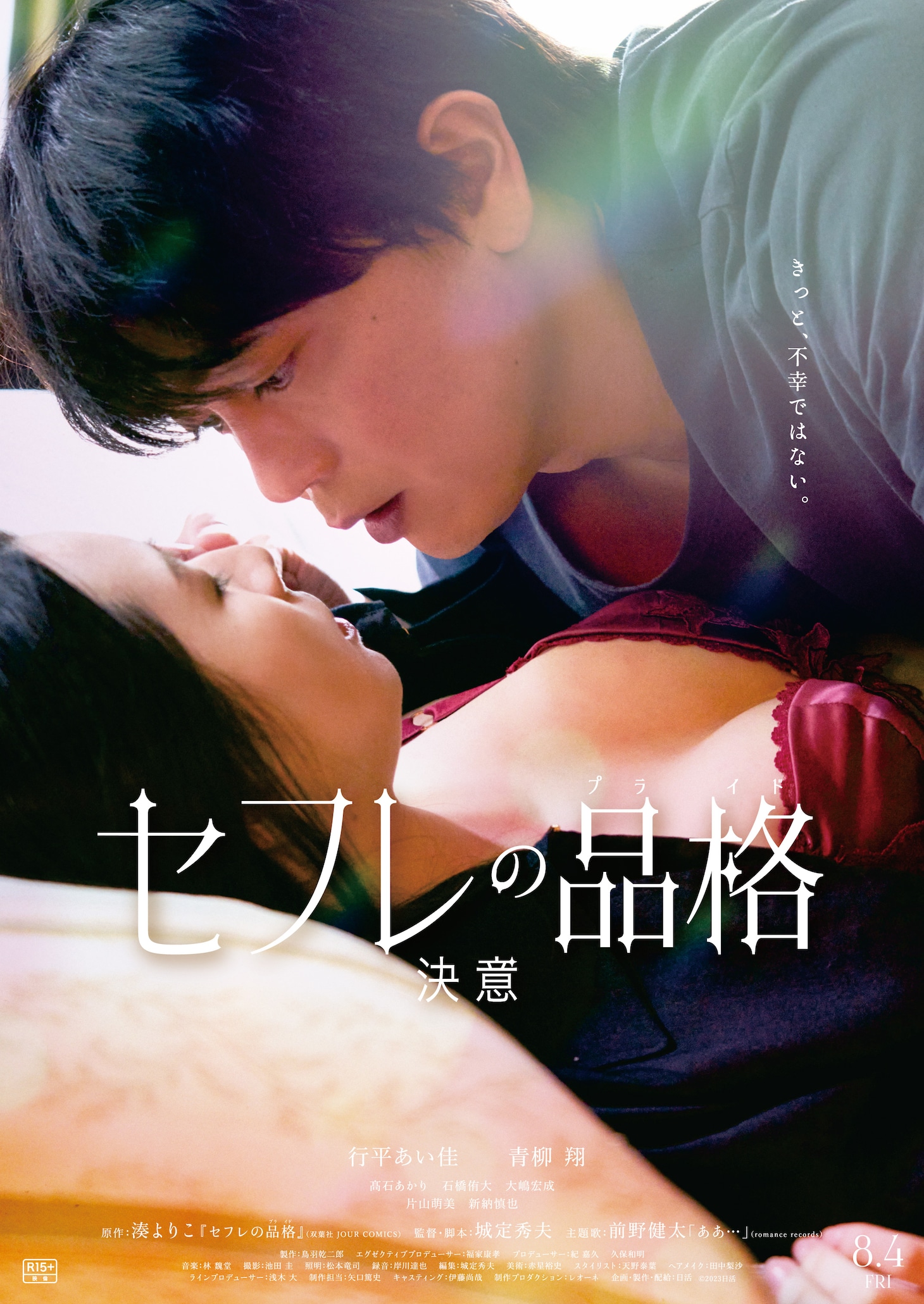 映画「セフレの品格 決意」ポスタービジュアル