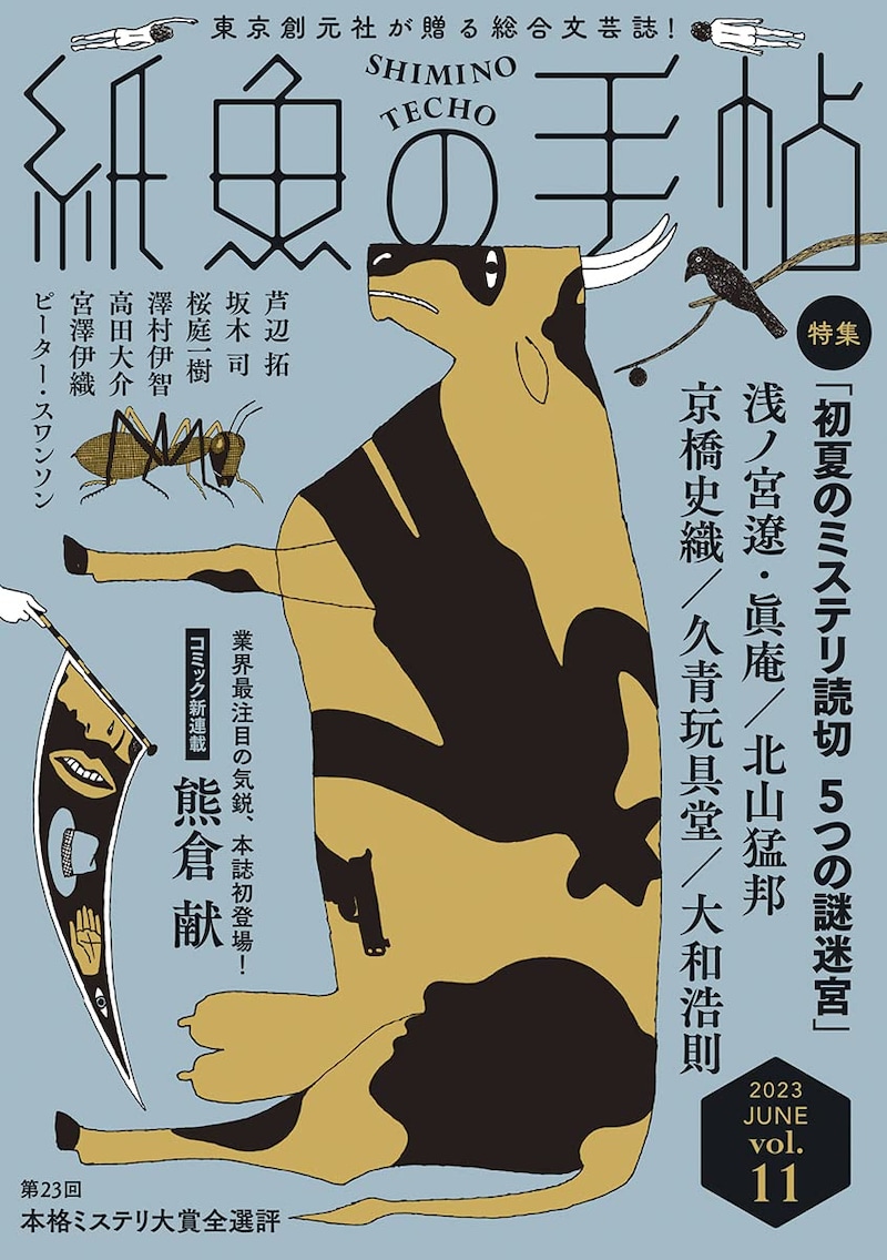 紙魚の手帖vol.11