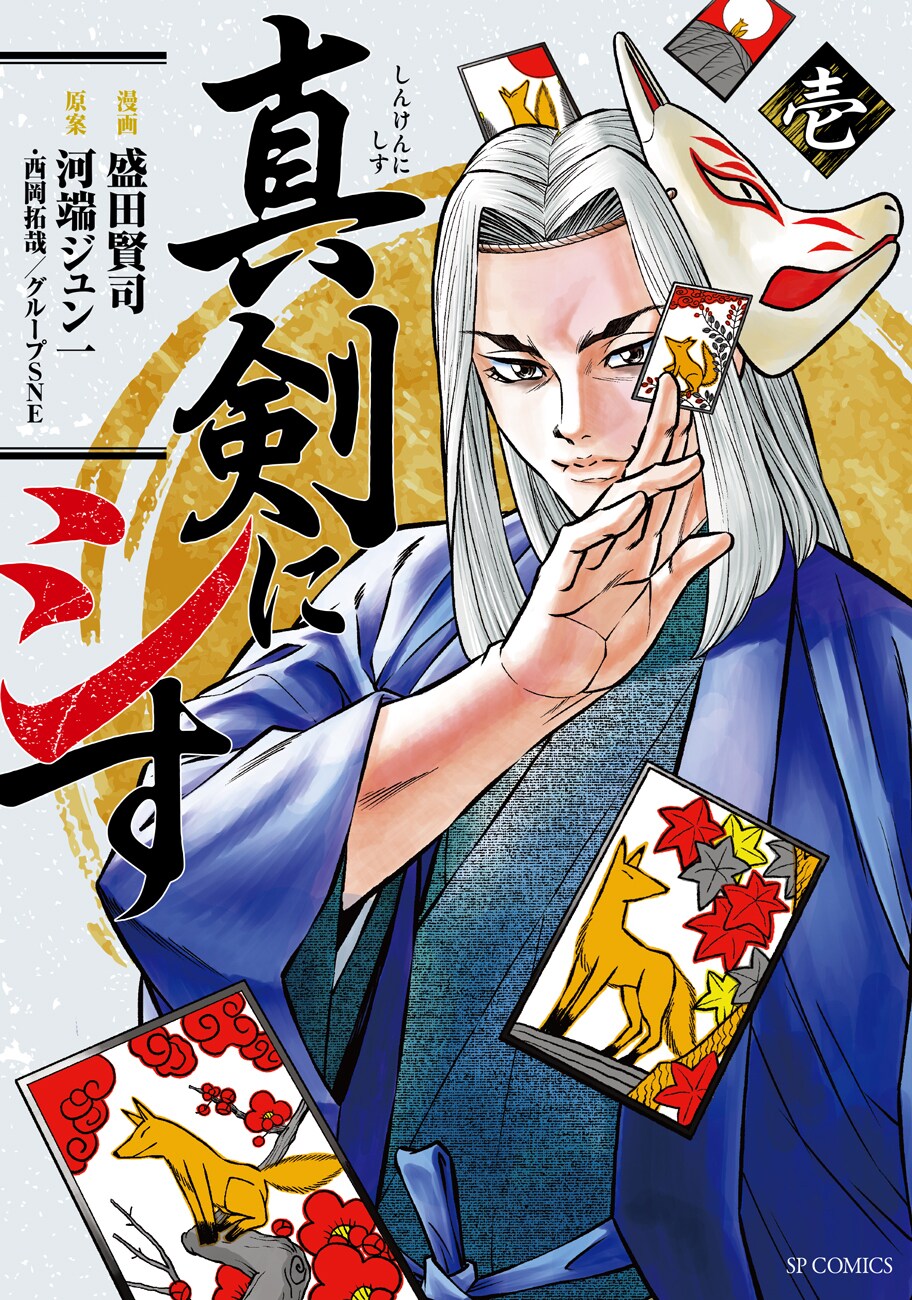 目指すはあらゆる願いが叶う博打の御前試合、博徒たちのぶつかり合い描く「真剣にシす」