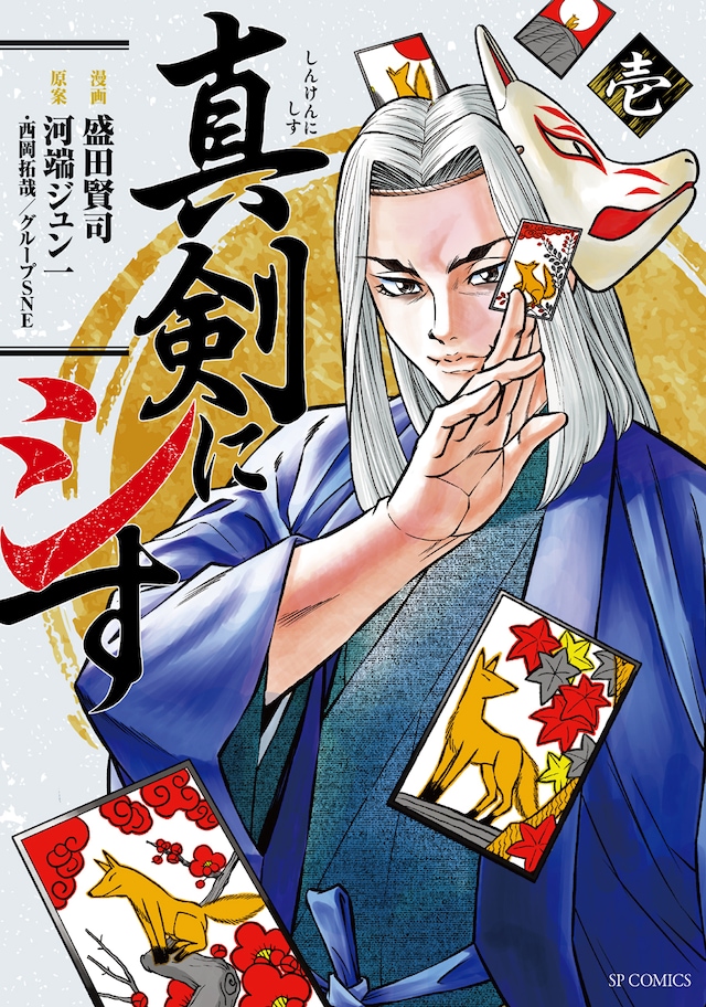 「真剣にシす」1巻