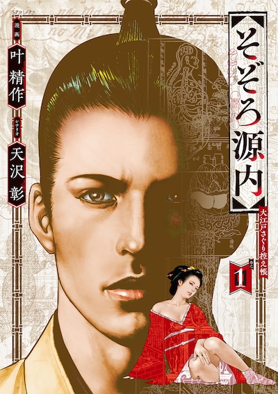 「そぞろ源内 大江戸さぐり控え帳」1巻