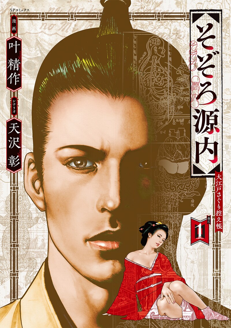 「そぞろ源内 大江戸さぐり控え帳」1巻