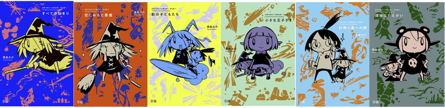 「世界の終わりの魔法使い」シリーズ。