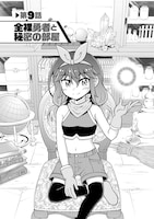 「異世界で全裸勇者と呼ばないで」2巻より。