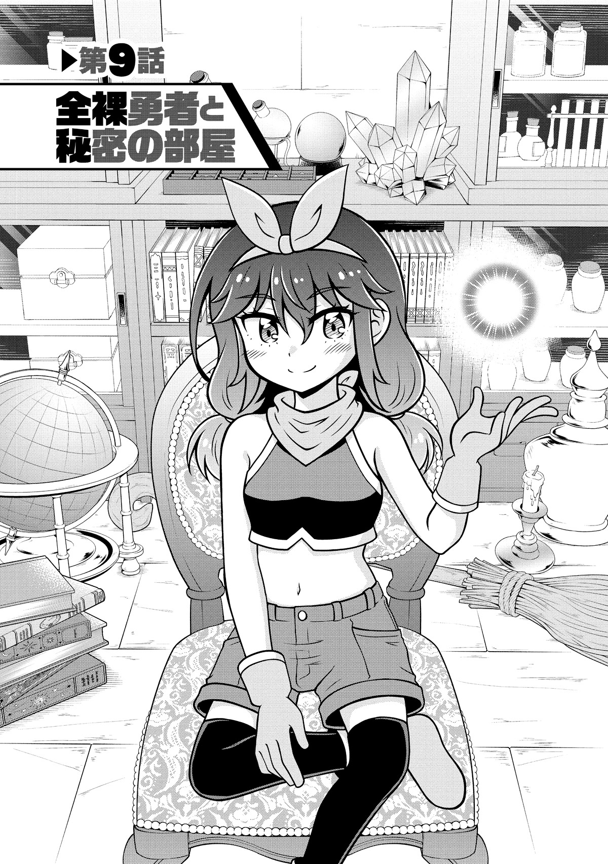 「異世界で全裸勇者と呼ばないで」2巻より。