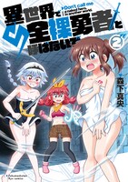 「異世界で全裸勇者と呼ばないで」2巻