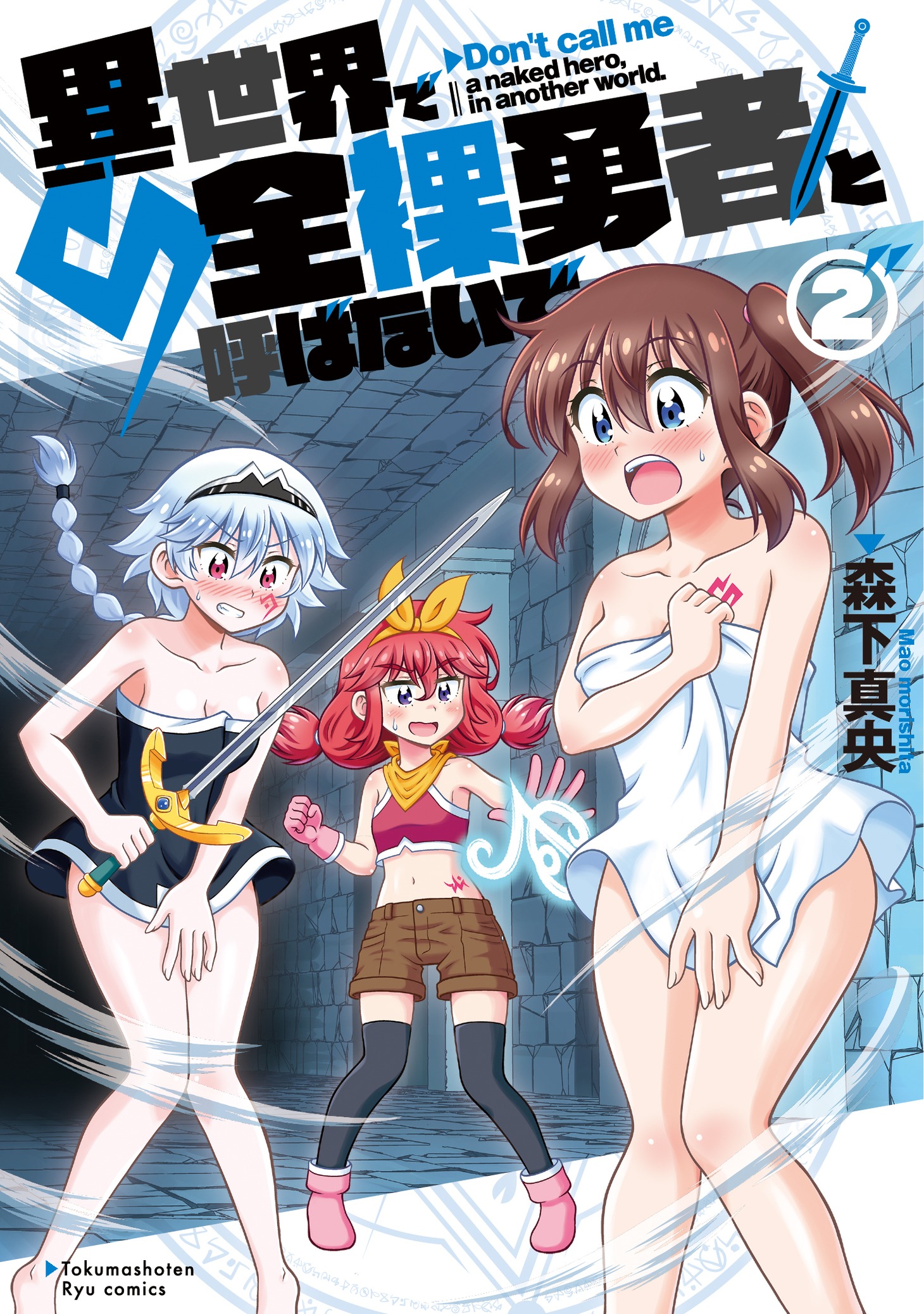 「異世界で全裸勇者と呼ばないで」2巻