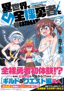 「異世界で全裸勇者と呼ばないで」2巻（帯付き）