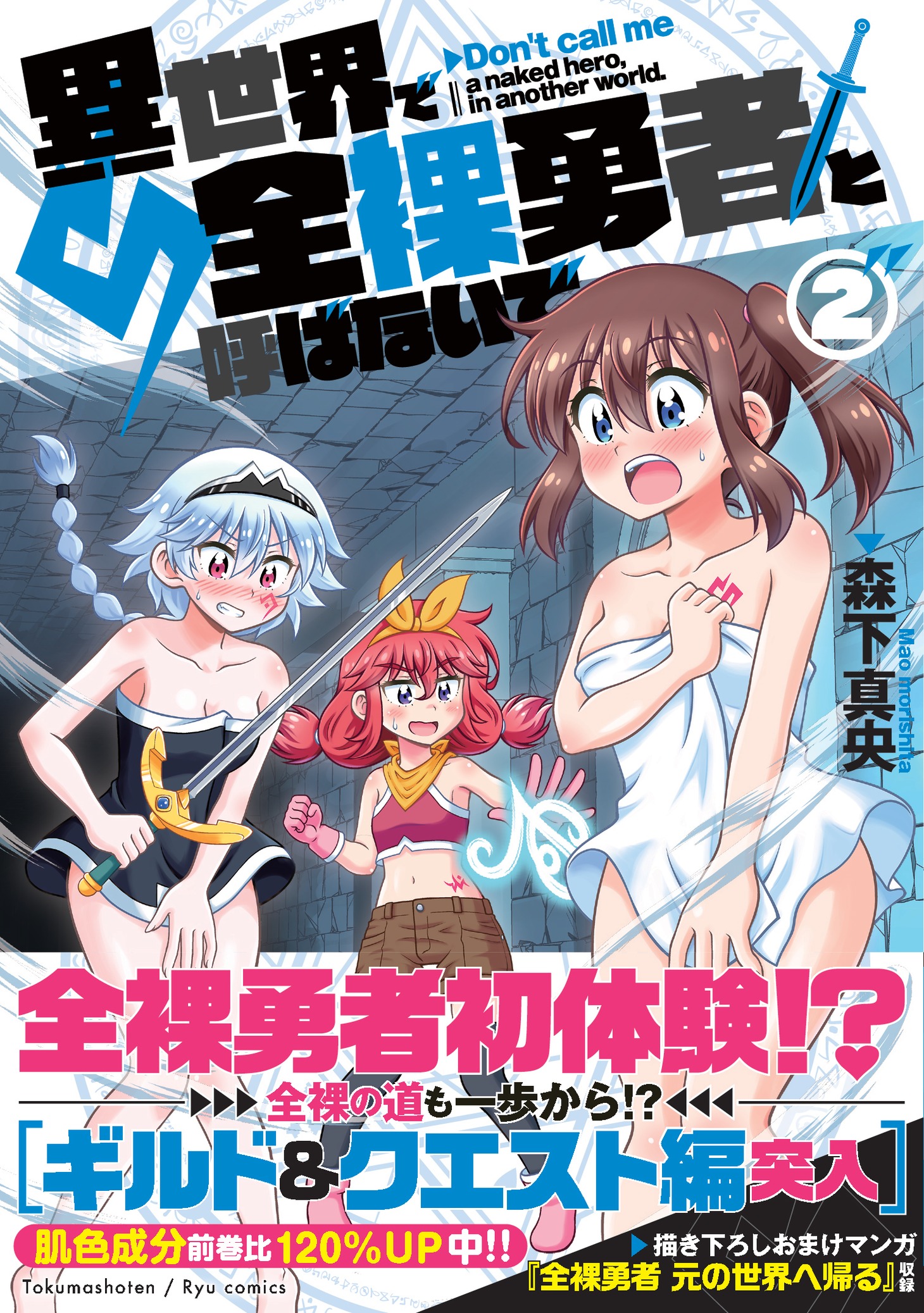 「異世界で全裸勇者と呼ばないで」2巻（帯付き）