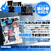 「全裸勇者」2巻記念で描き下ろしタオルが発売、直筆色紙など付く限定セットも